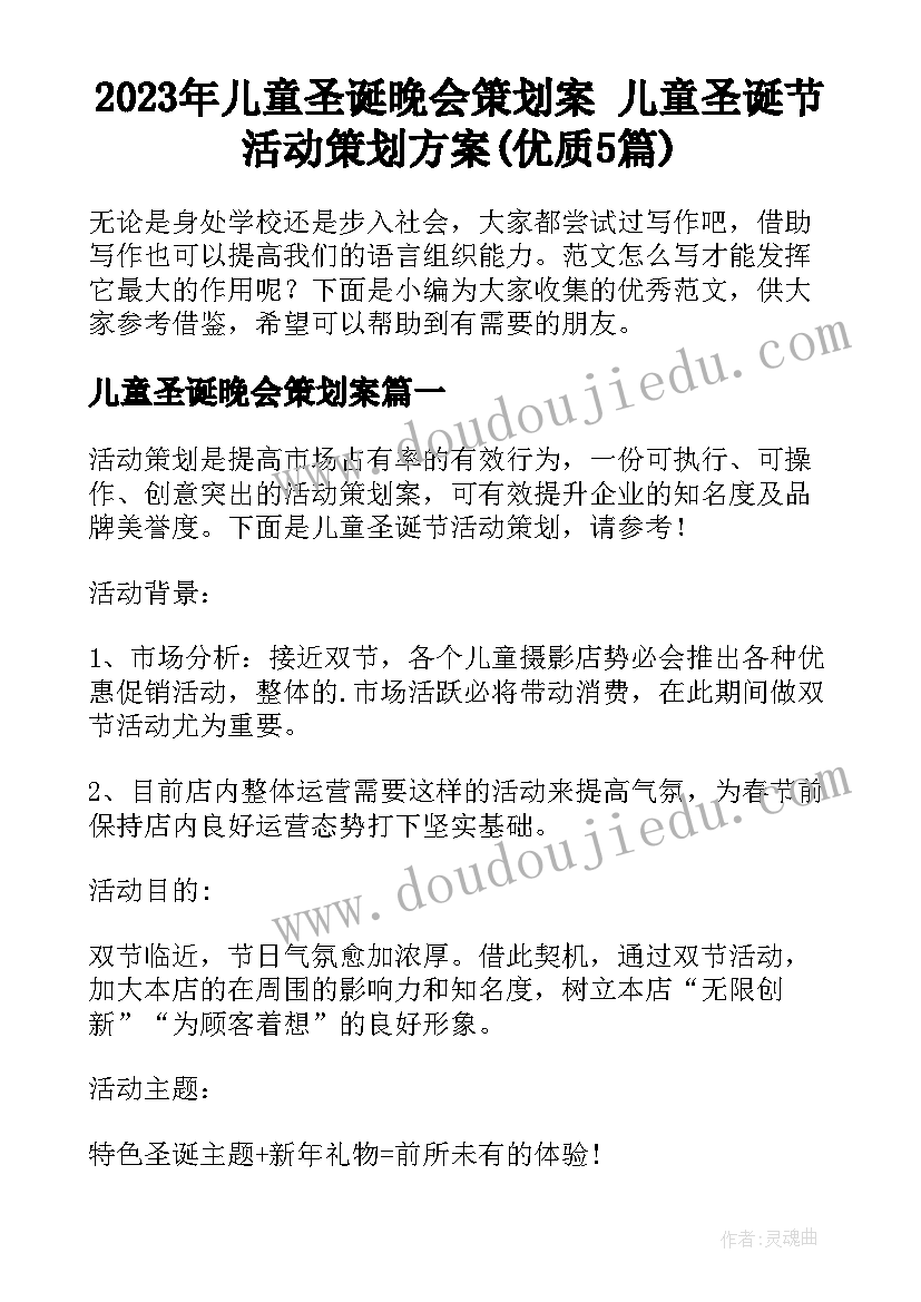 2023年儿童圣诞晚会策划案 儿童圣诞节活动策划方案(优质5篇)