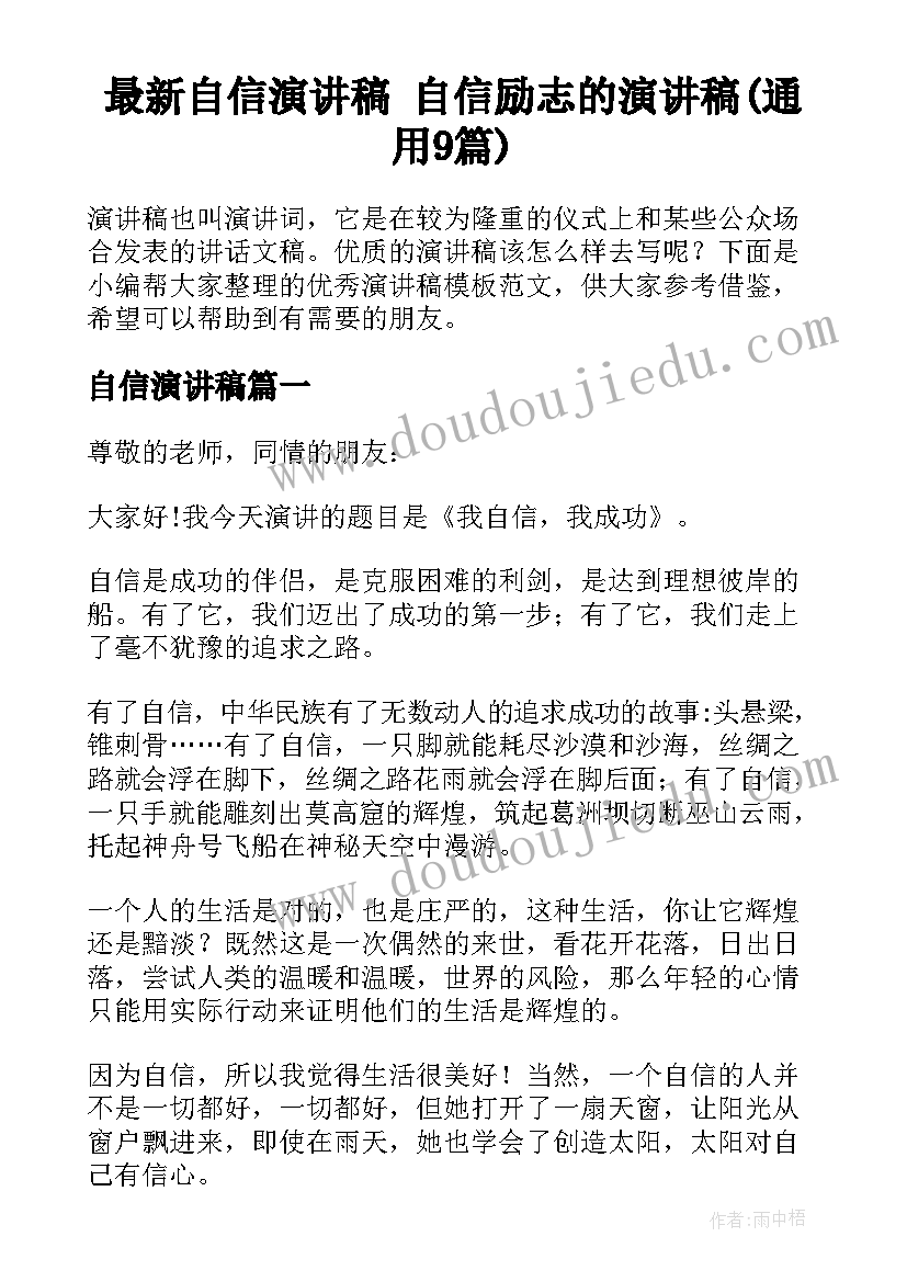 最新自信演讲稿 自信励志的演讲稿(通用9篇)