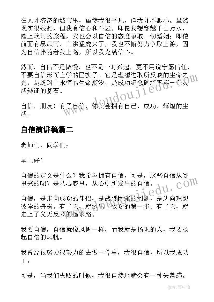 最新自信演讲稿 自信励志的演讲稿(通用9篇)