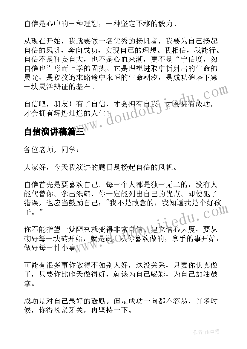 最新自信演讲稿 自信励志的演讲稿(通用9篇)