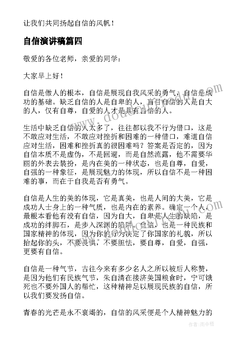 最新自信演讲稿 自信励志的演讲稿(通用9篇)