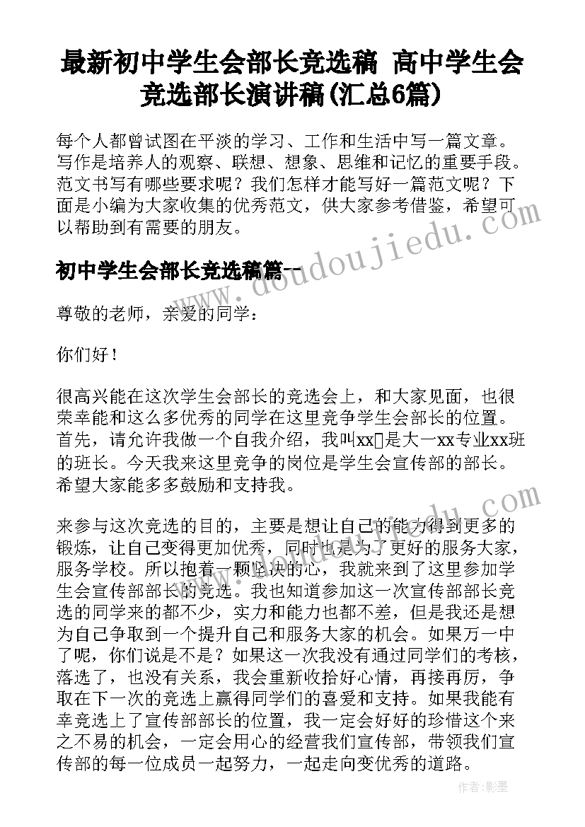 最新初中学生会部长竞选稿 高中学生会竞选部长演讲稿(汇总6篇)