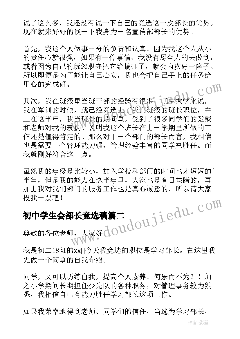 最新初中学生会部长竞选稿 高中学生会竞选部长演讲稿(汇总6篇)