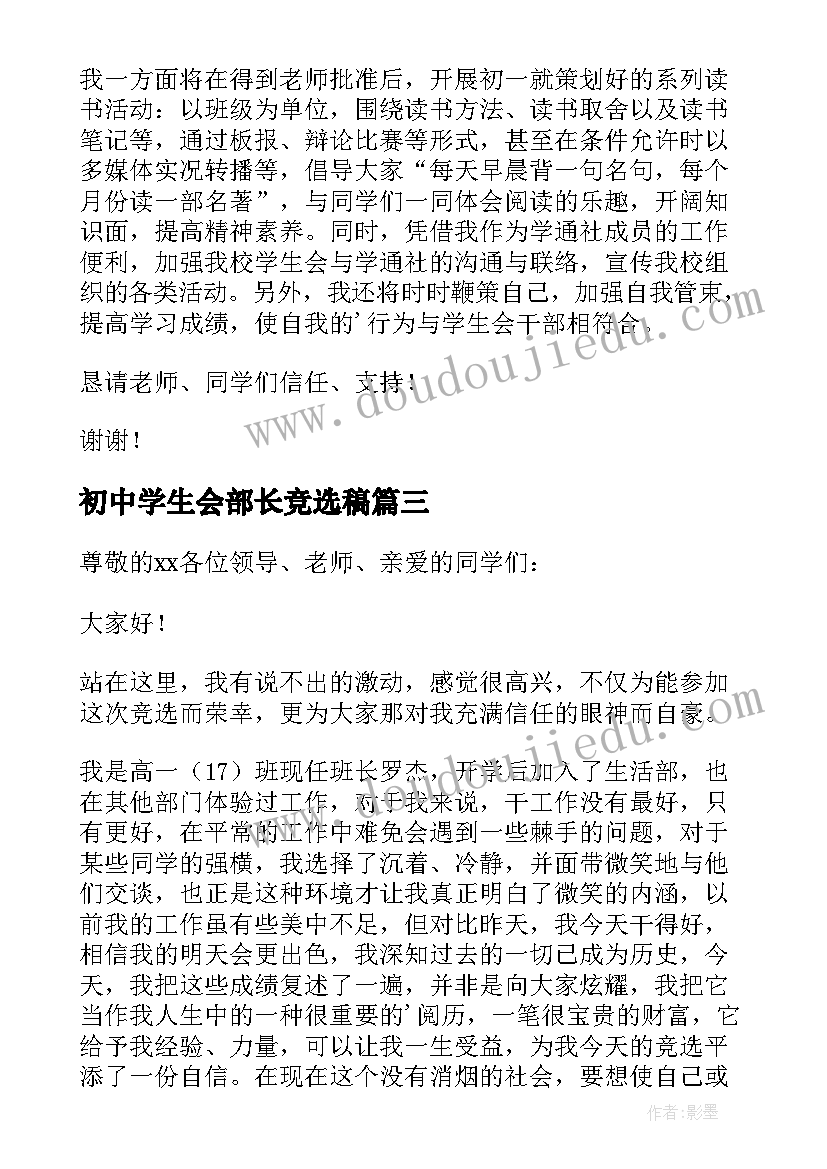 最新初中学生会部长竞选稿 高中学生会竞选部长演讲稿(汇总6篇)