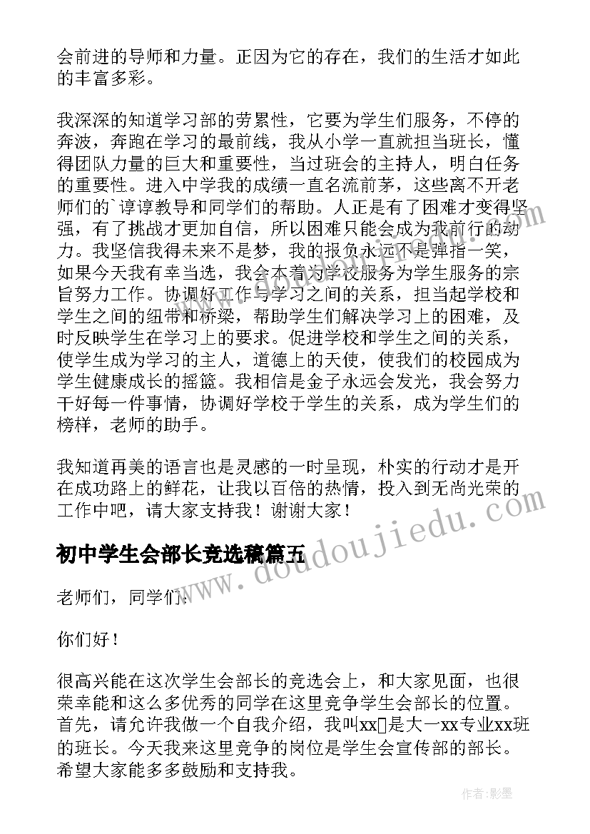 最新初中学生会部长竞选稿 高中学生会竞选部长演讲稿(汇总6篇)