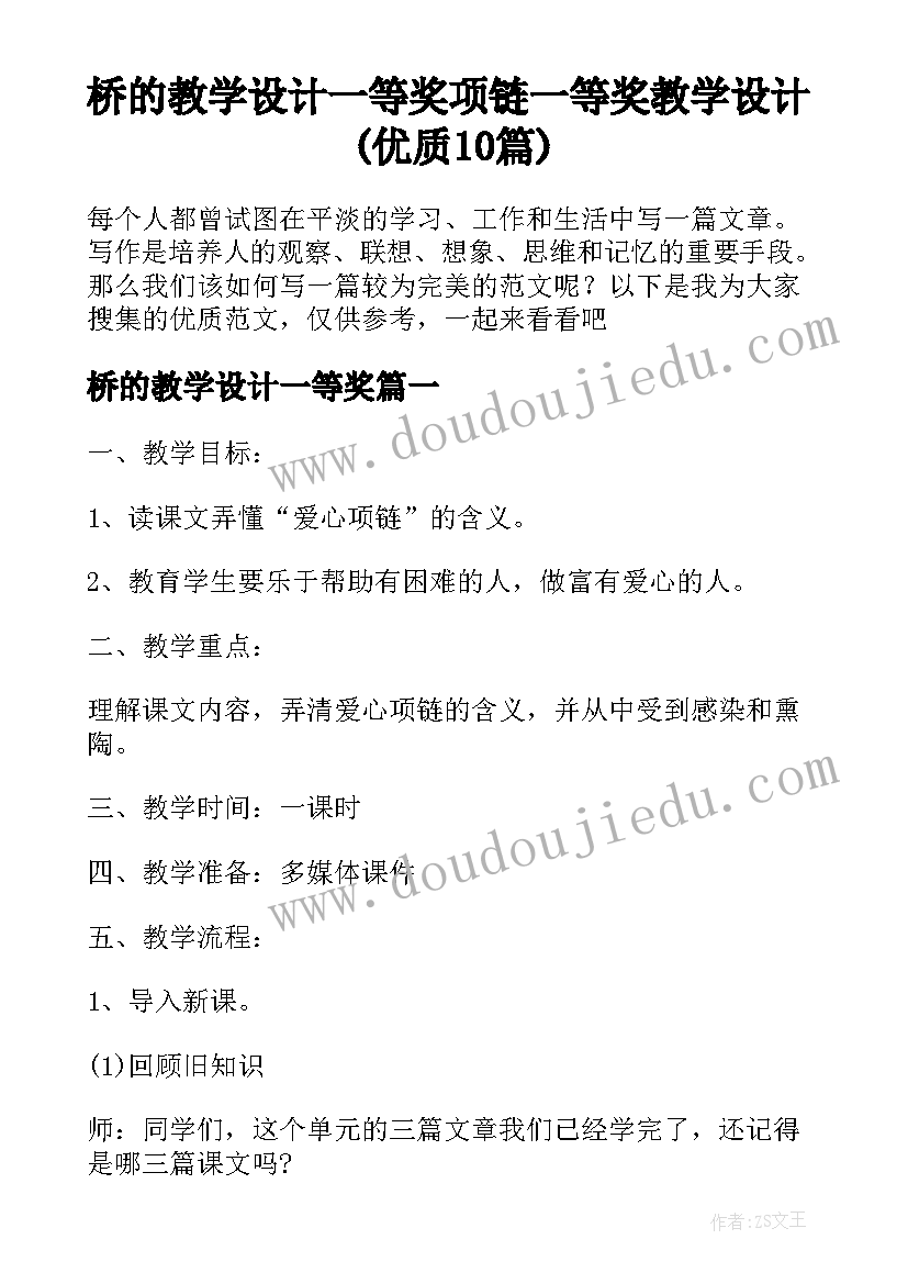 桥的教学设计一等奖 项链一等奖教学设计(优质10篇)