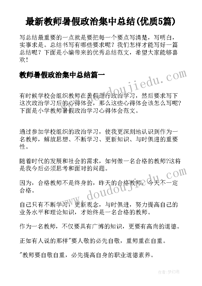 最新教师暑假政治集中总结(优质5篇)