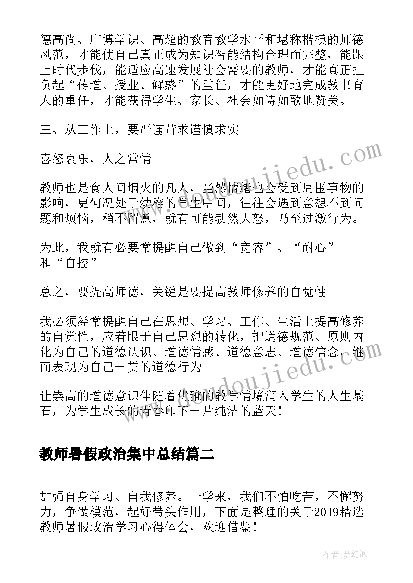 最新教师暑假政治集中总结(优质5篇)