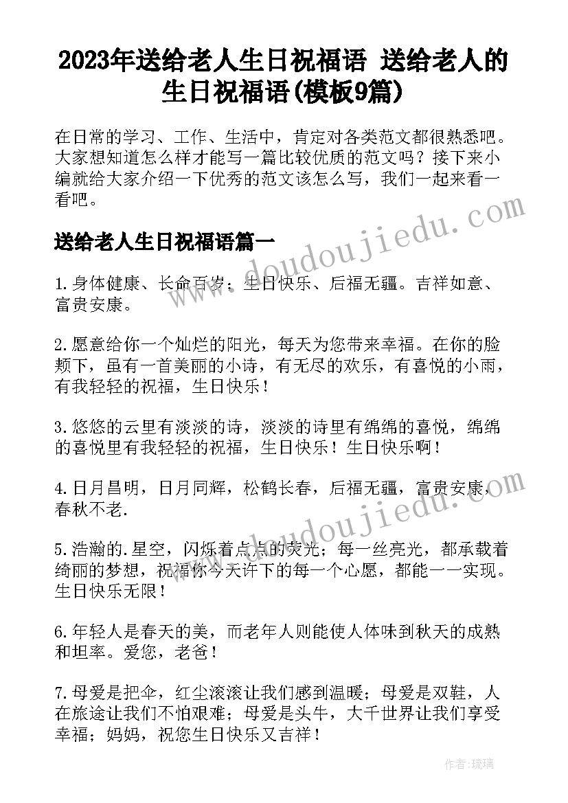 2023年送给老人生日祝福语 送给老人的生日祝福语(模板9篇)