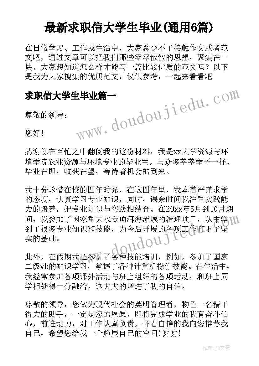 最新求职信大学生毕业(通用6篇)