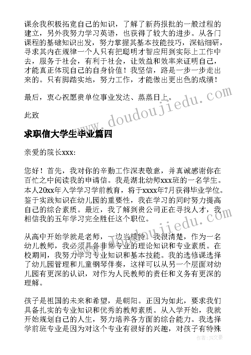 最新求职信大学生毕业(通用6篇)