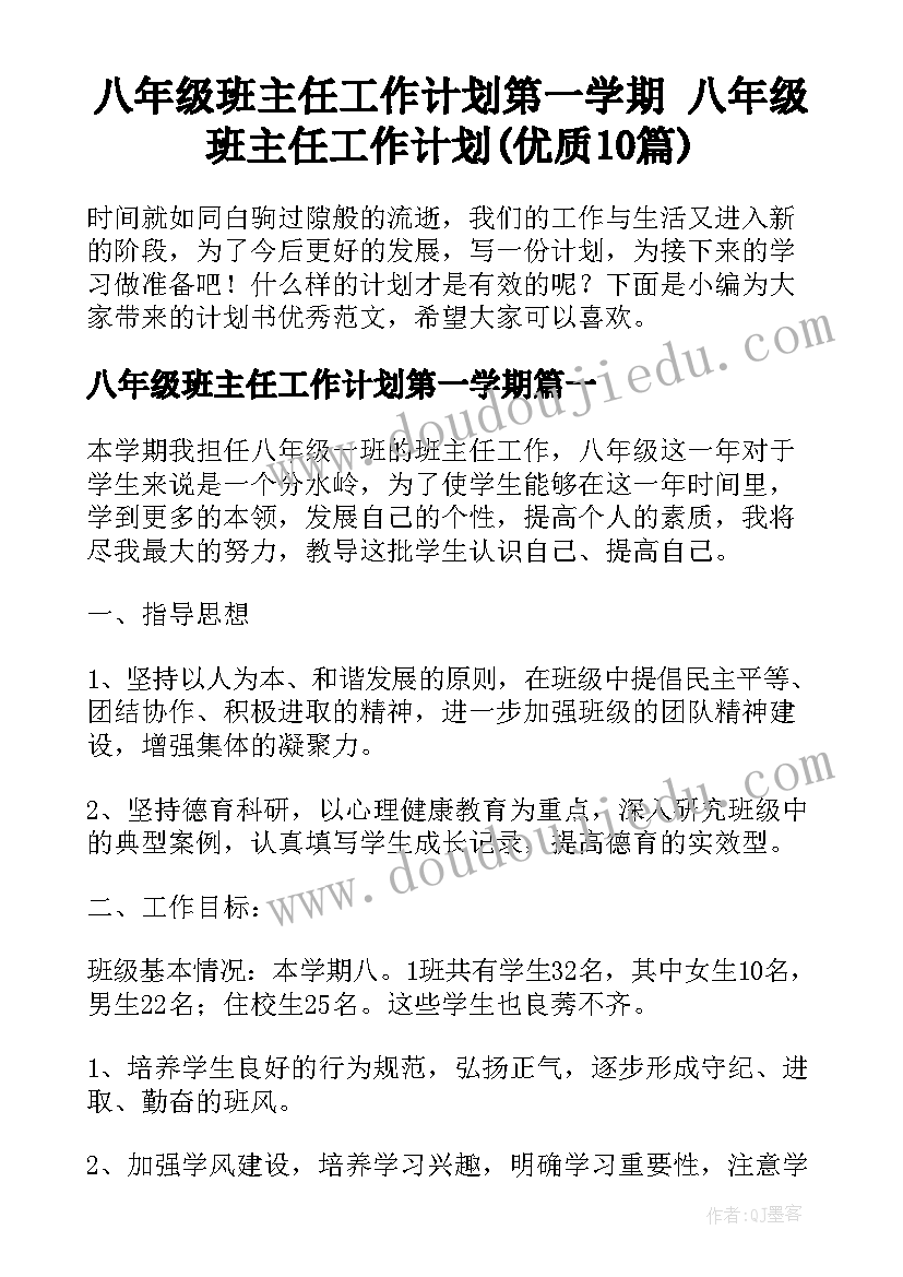 八年级班主任工作计划第一学期 八年级班主任工作计划(优质10篇)