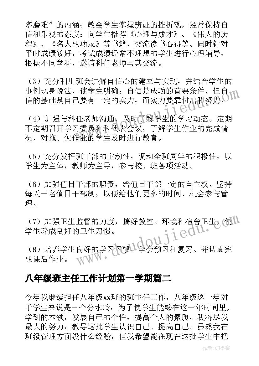 八年级班主任工作计划第一学期 八年级班主任工作计划(优质10篇)