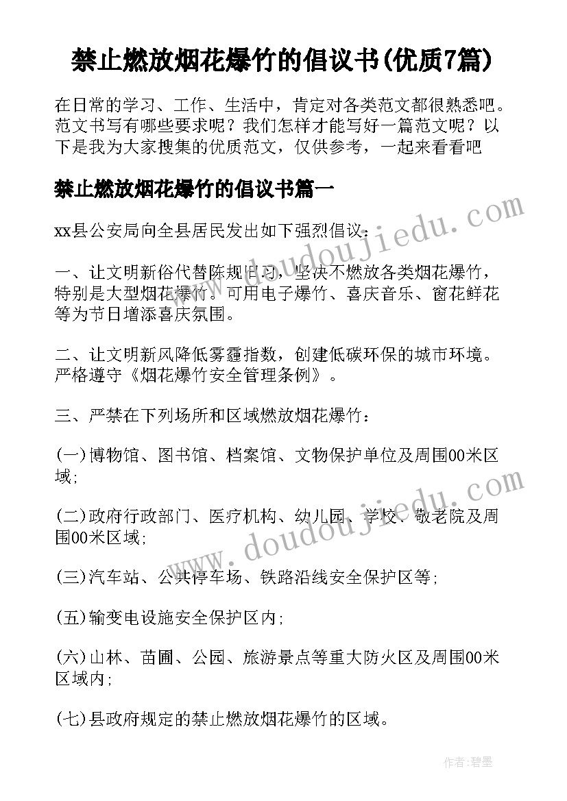 禁止燃放烟花爆竹的倡议书(优质7篇)