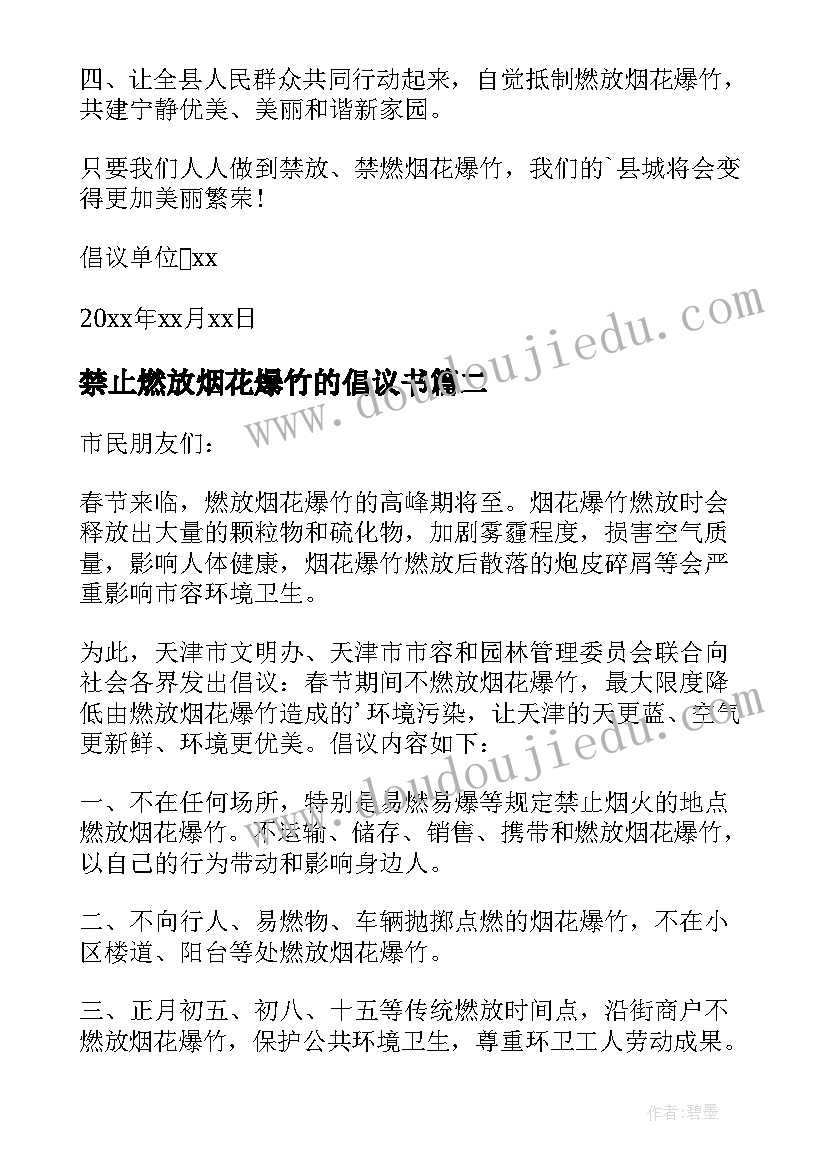 禁止燃放烟花爆竹的倡议书(优质7篇)