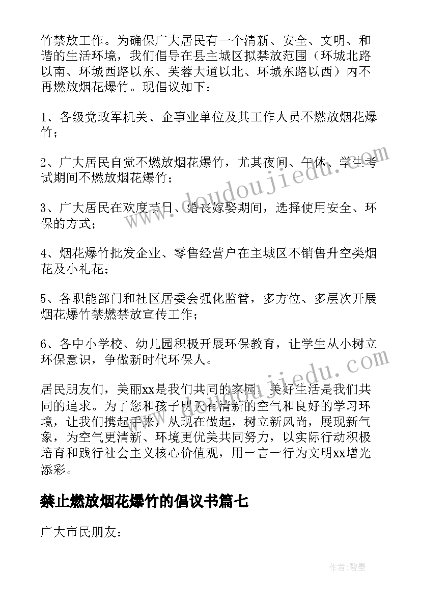 禁止燃放烟花爆竹的倡议书(优质7篇)