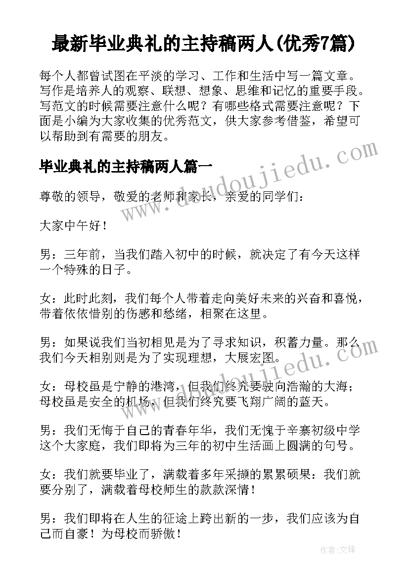 最新毕业典礼的主持稿两人(优秀7篇)