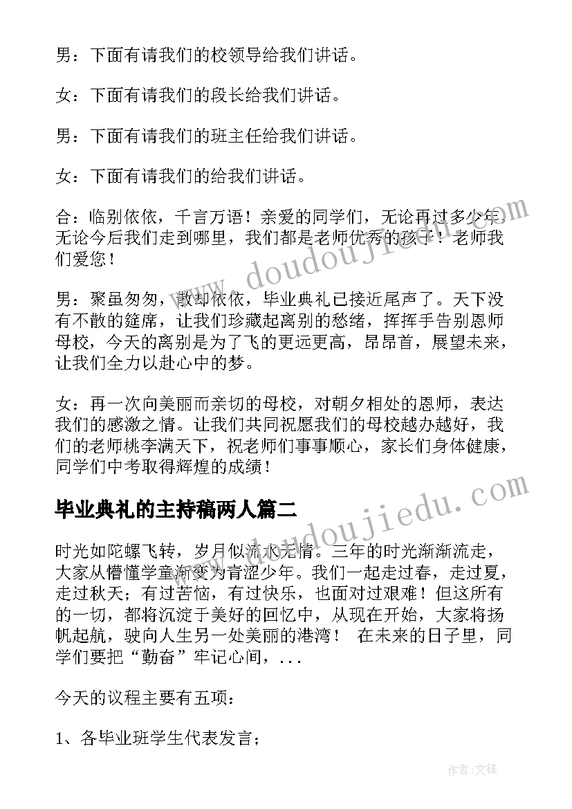 最新毕业典礼的主持稿两人(优秀7篇)