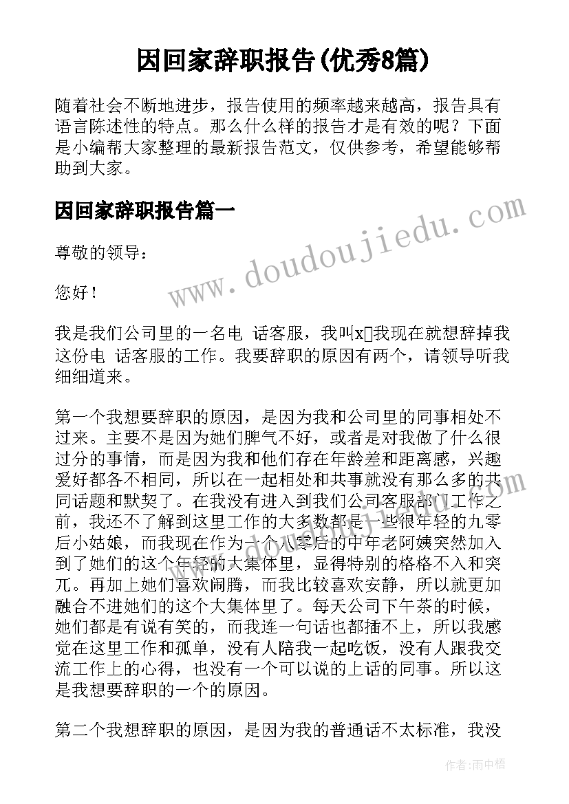 因回家辞职报告(优秀8篇)