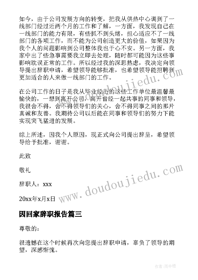 因回家辞职报告(优秀8篇)