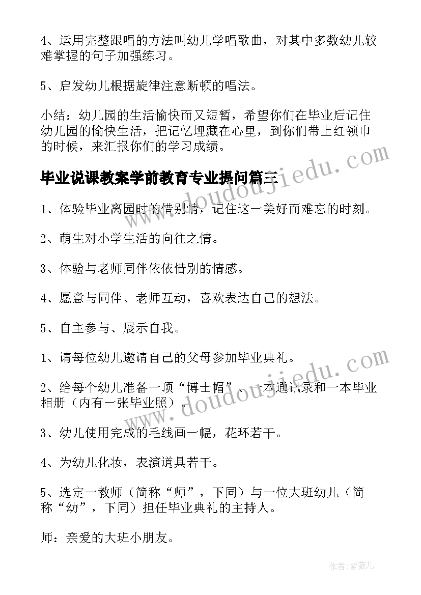 最新毕业说课教案学前教育专业提问(优质6篇)