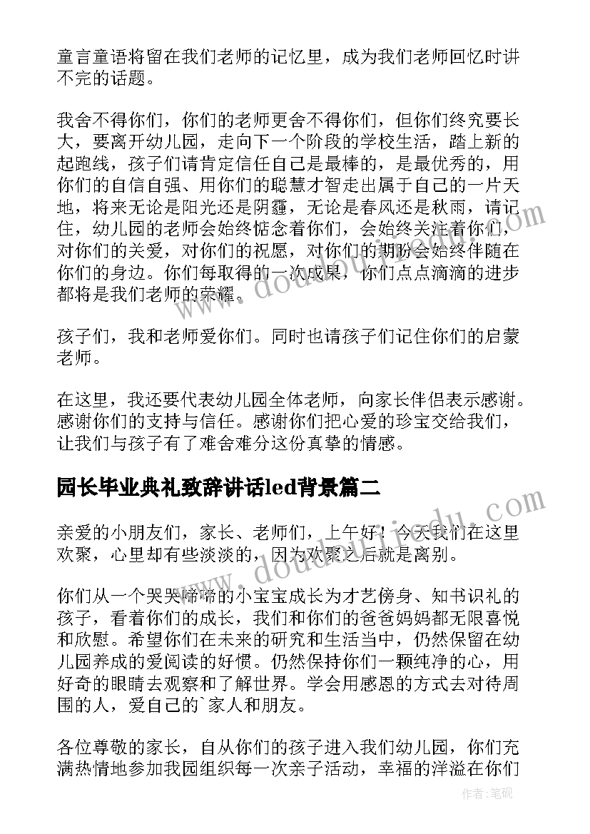 2023年园长毕业典礼致辞讲话led背景(精选6篇)