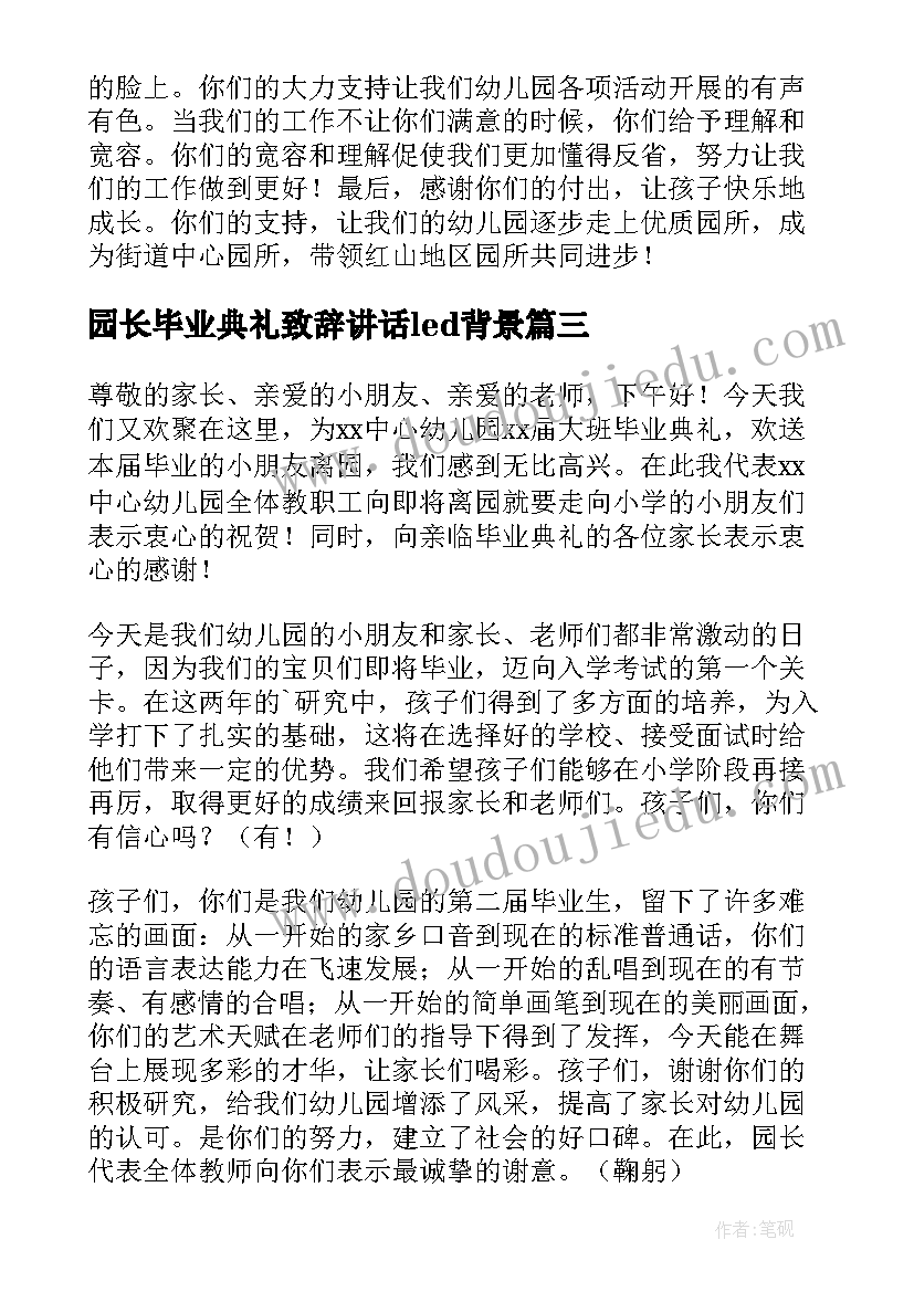 2023年园长毕业典礼致辞讲话led背景(精选6篇)