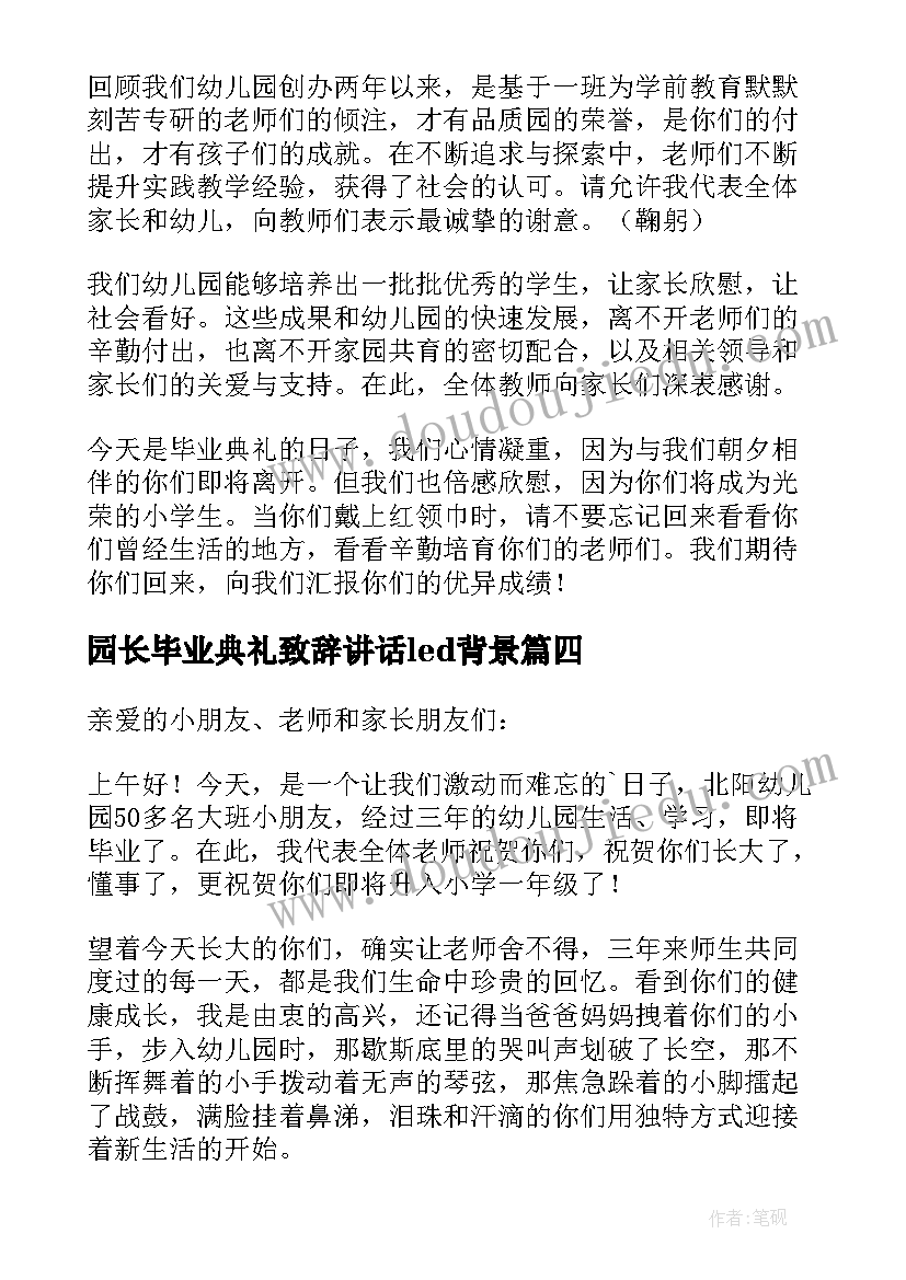 2023年园长毕业典礼致辞讲话led背景(精选6篇)