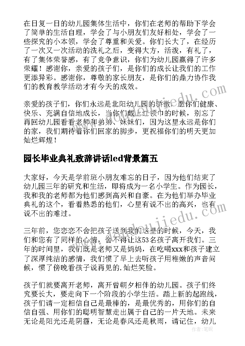 2023年园长毕业典礼致辞讲话led背景(精选6篇)