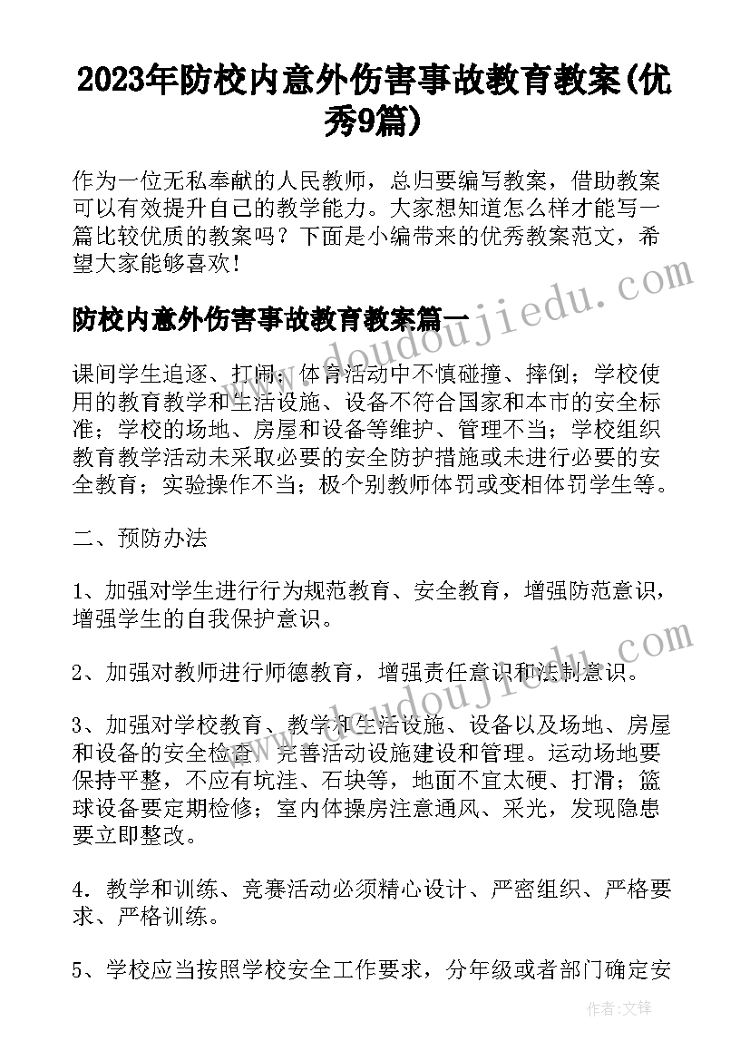 2023年防校内意外伤害事故教育教案(优秀9篇)