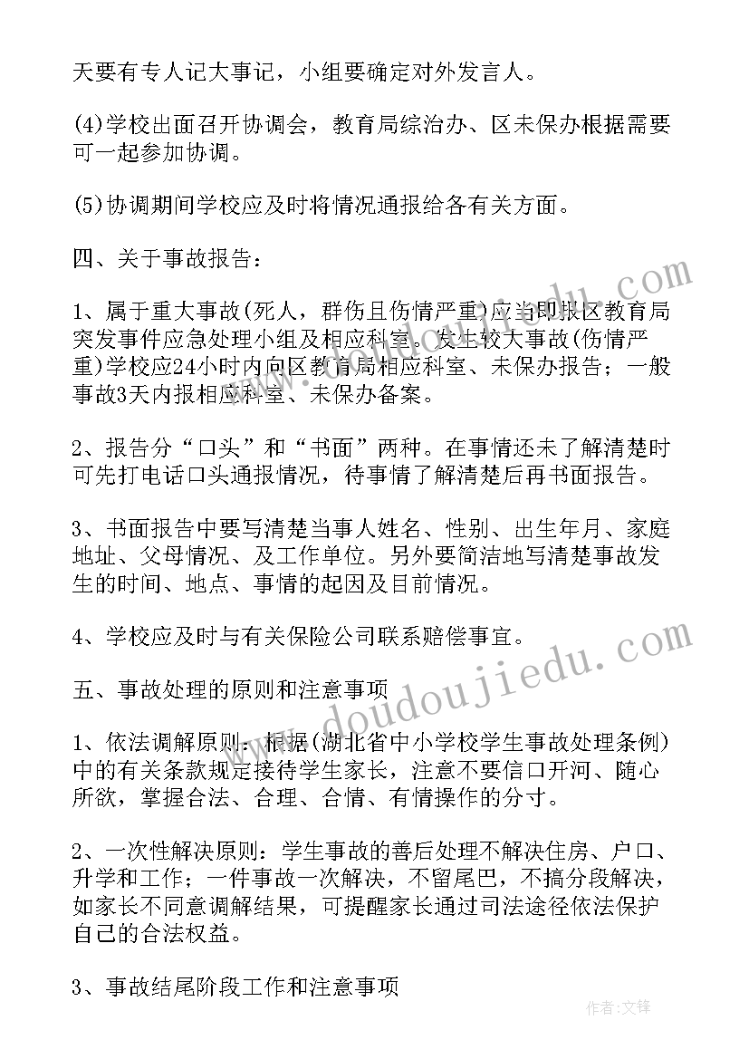 2023年防校内意外伤害事故教育教案(优秀9篇)