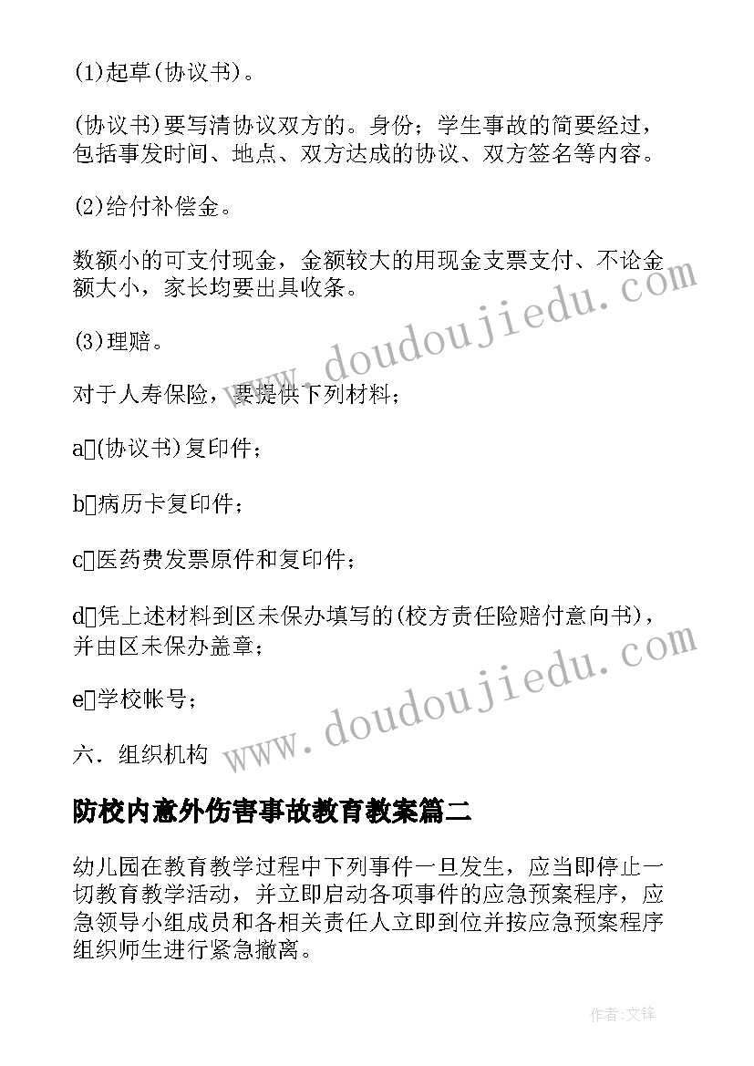 2023年防校内意外伤害事故教育教案(优秀9篇)