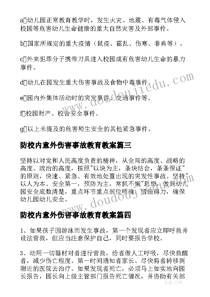 2023年防校内意外伤害事故教育教案(优秀9篇)