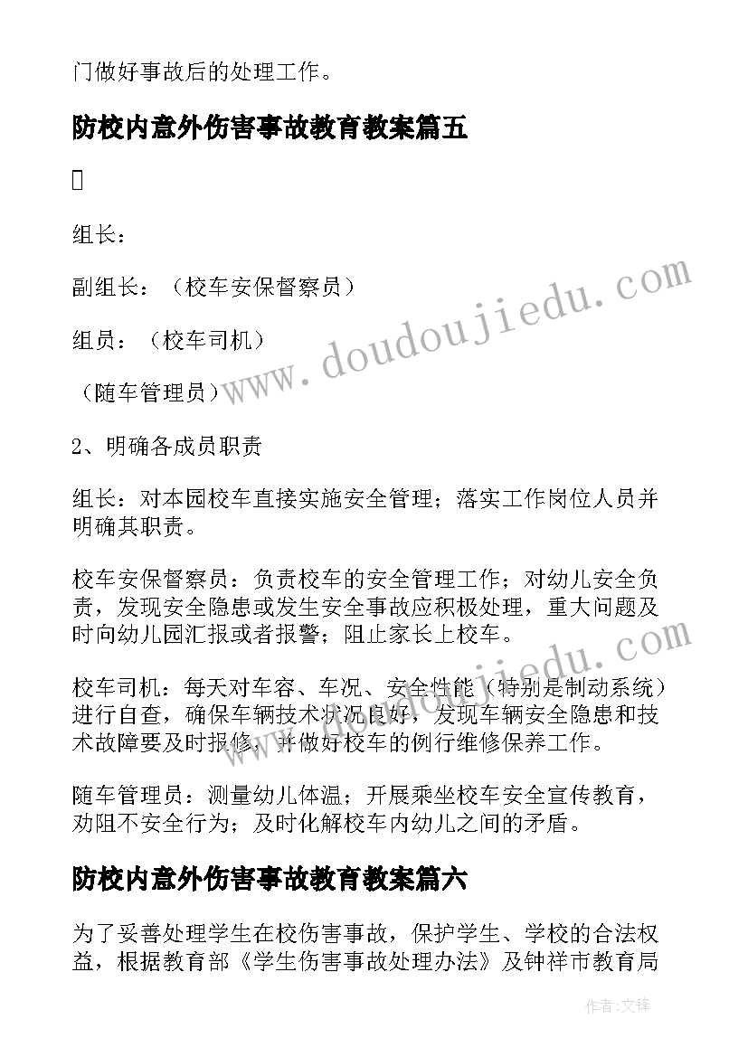 2023年防校内意外伤害事故教育教案(优秀9篇)