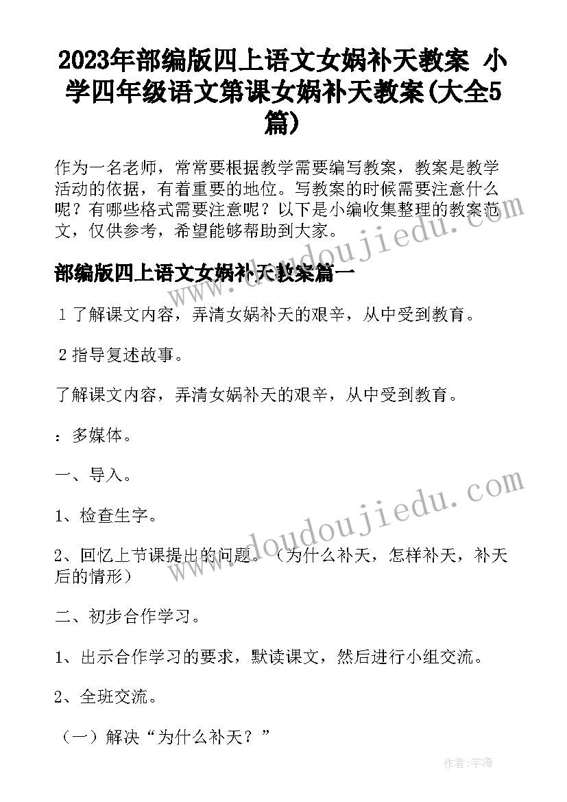 2023年部编版四上语文女娲补天教案 小学四年级语文第课女娲补天教案(大全5篇)