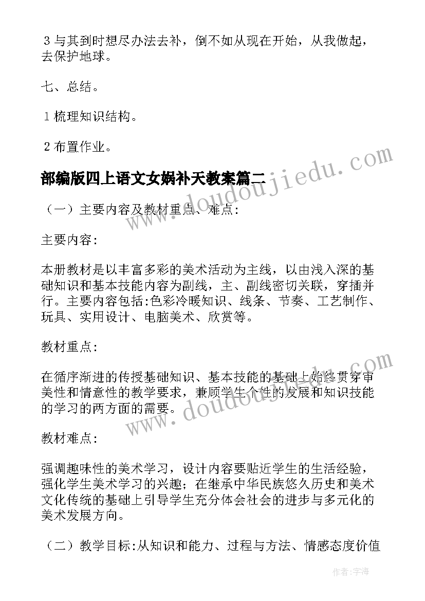 2023年部编版四上语文女娲补天教案 小学四年级语文第课女娲补天教案(大全5篇)