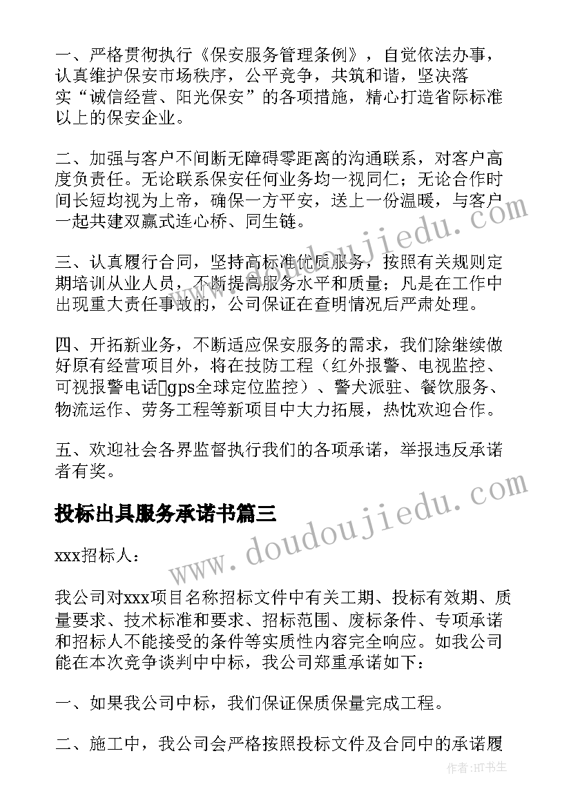 投标出具服务承诺书(优质7篇)