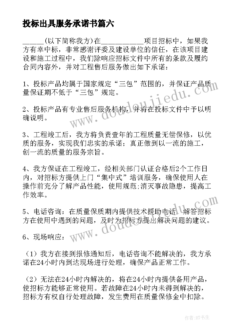 投标出具服务承诺书(优质7篇)