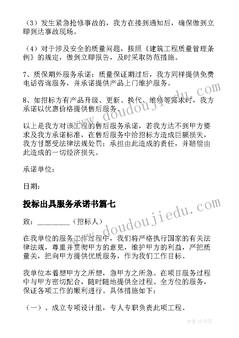 投标出具服务承诺书(优质7篇)