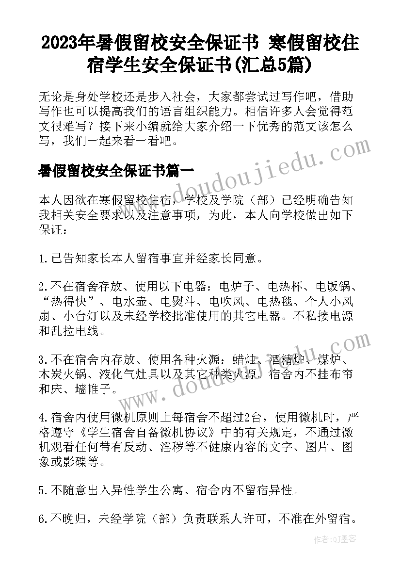 2023年暑假留校安全保证书 寒假留校住宿学生安全保证书(汇总5篇)