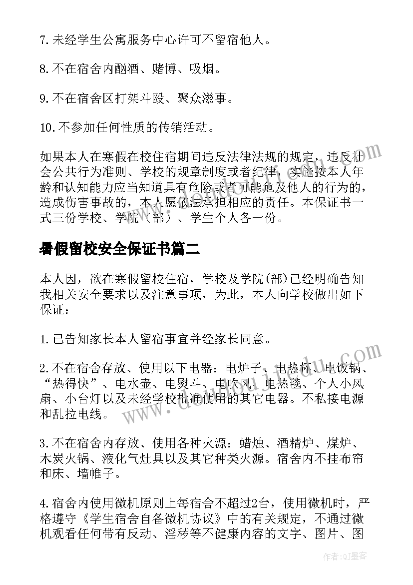 2023年暑假留校安全保证书 寒假留校住宿学生安全保证书(汇总5篇)