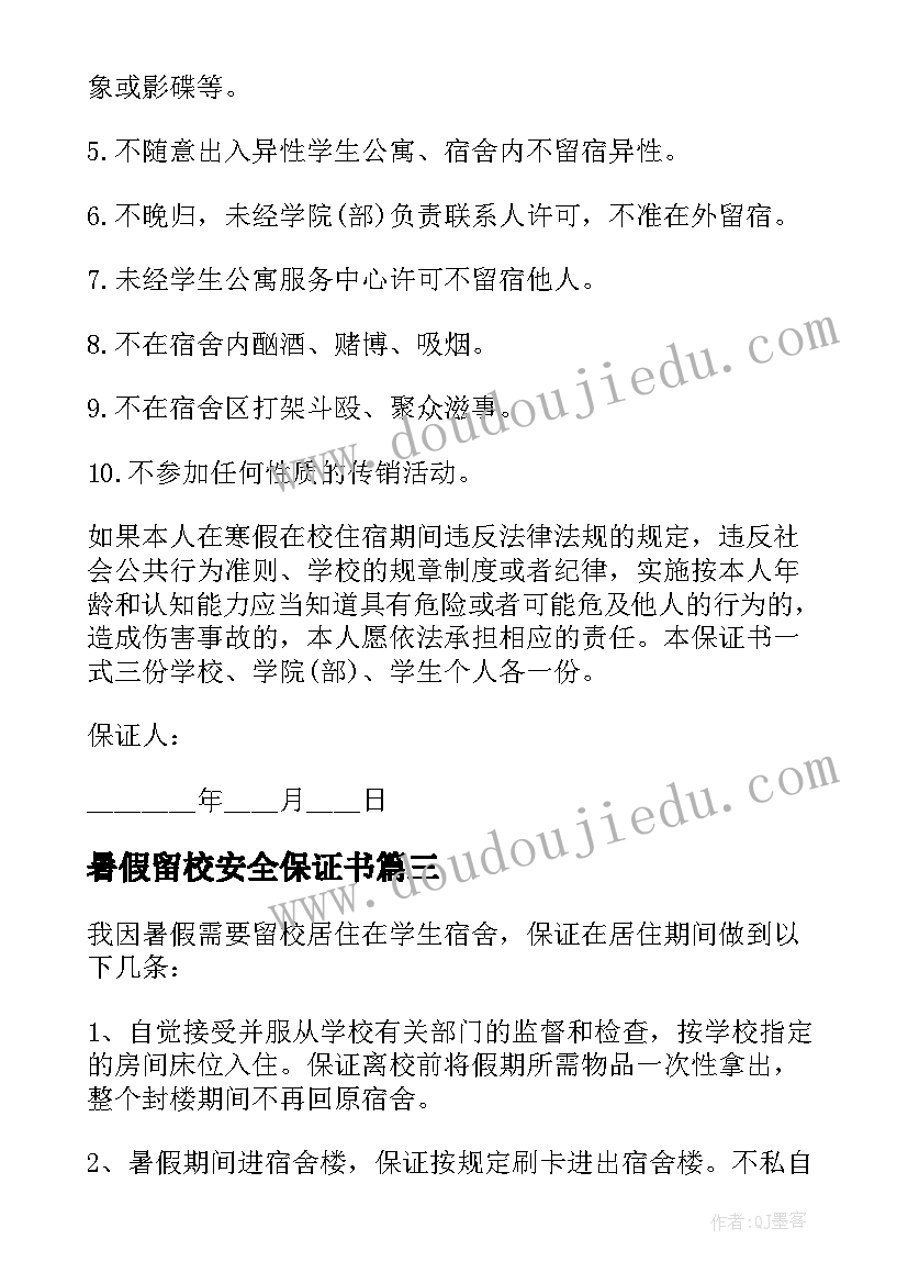 2023年暑假留校安全保证书 寒假留校住宿学生安全保证书(汇总5篇)