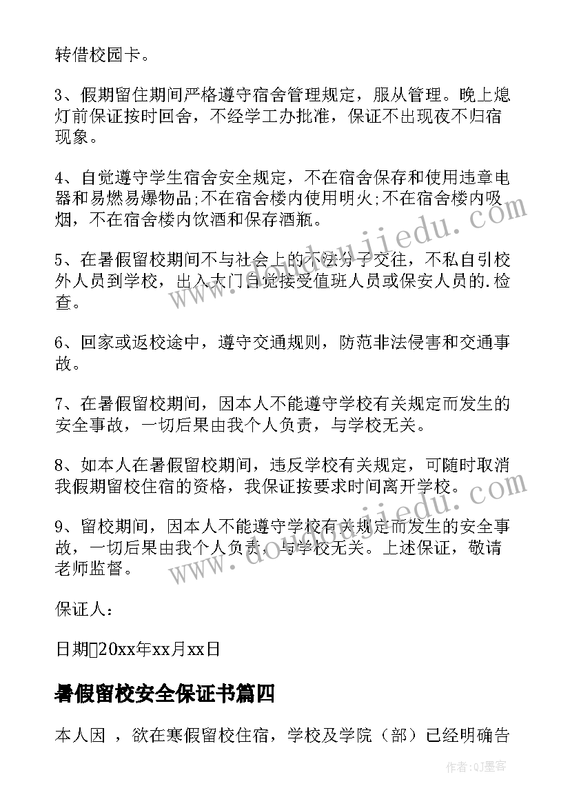 2023年暑假留校安全保证书 寒假留校住宿学生安全保证书(汇总5篇)