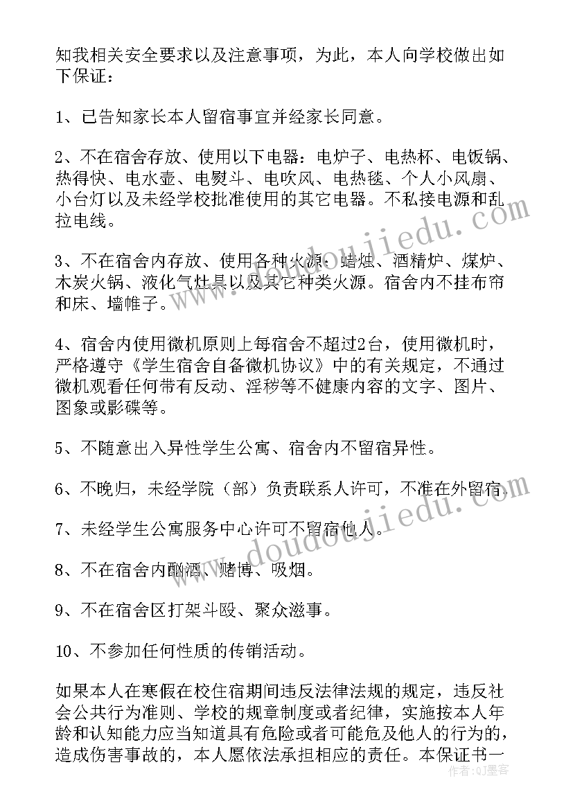 2023年暑假留校安全保证书 寒假留校住宿学生安全保证书(汇总5篇)