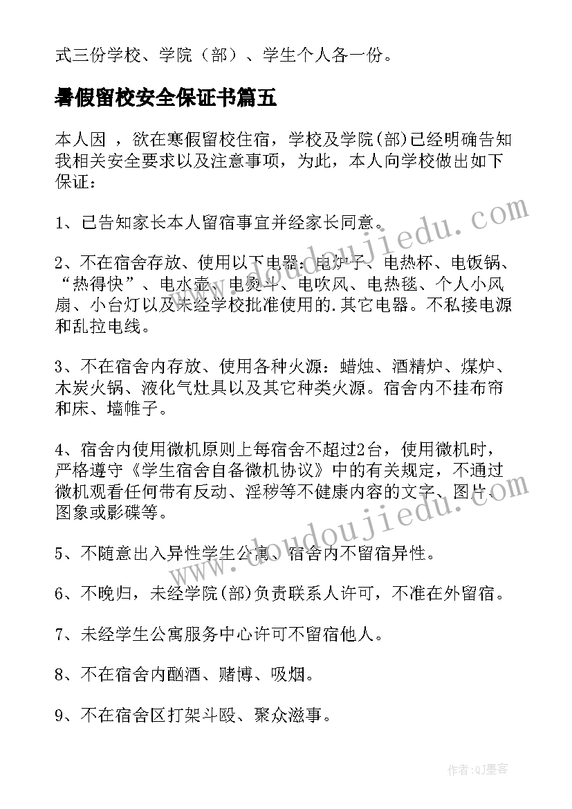 2023年暑假留校安全保证书 寒假留校住宿学生安全保证书(汇总5篇)