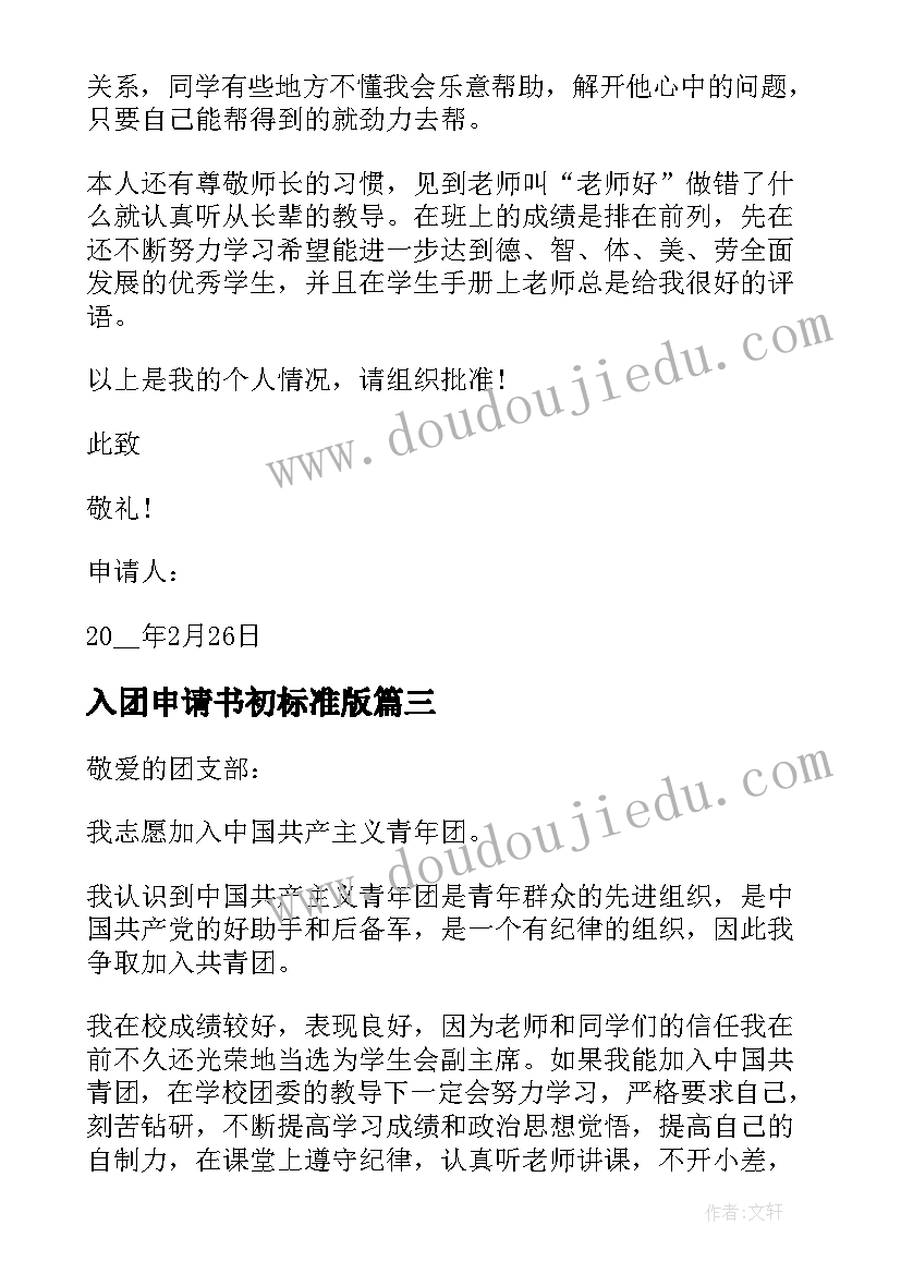 最新入团申请书初标准版 初三入团申请书初中(模板7篇)