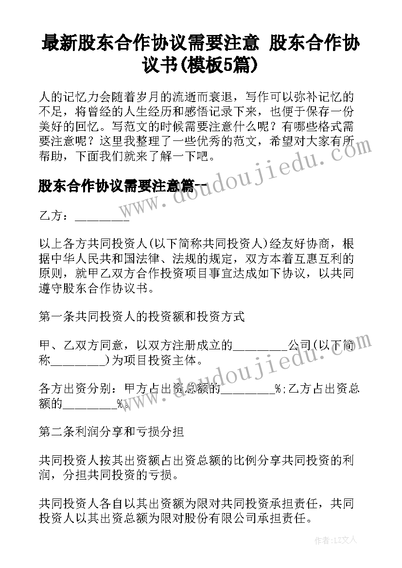 最新股东合作协议需要注意 股东合作协议书(模板5篇)