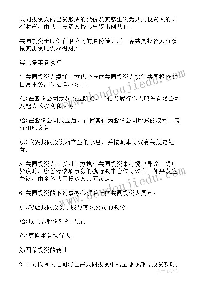 最新股东合作协议需要注意 股东合作协议书(模板5篇)