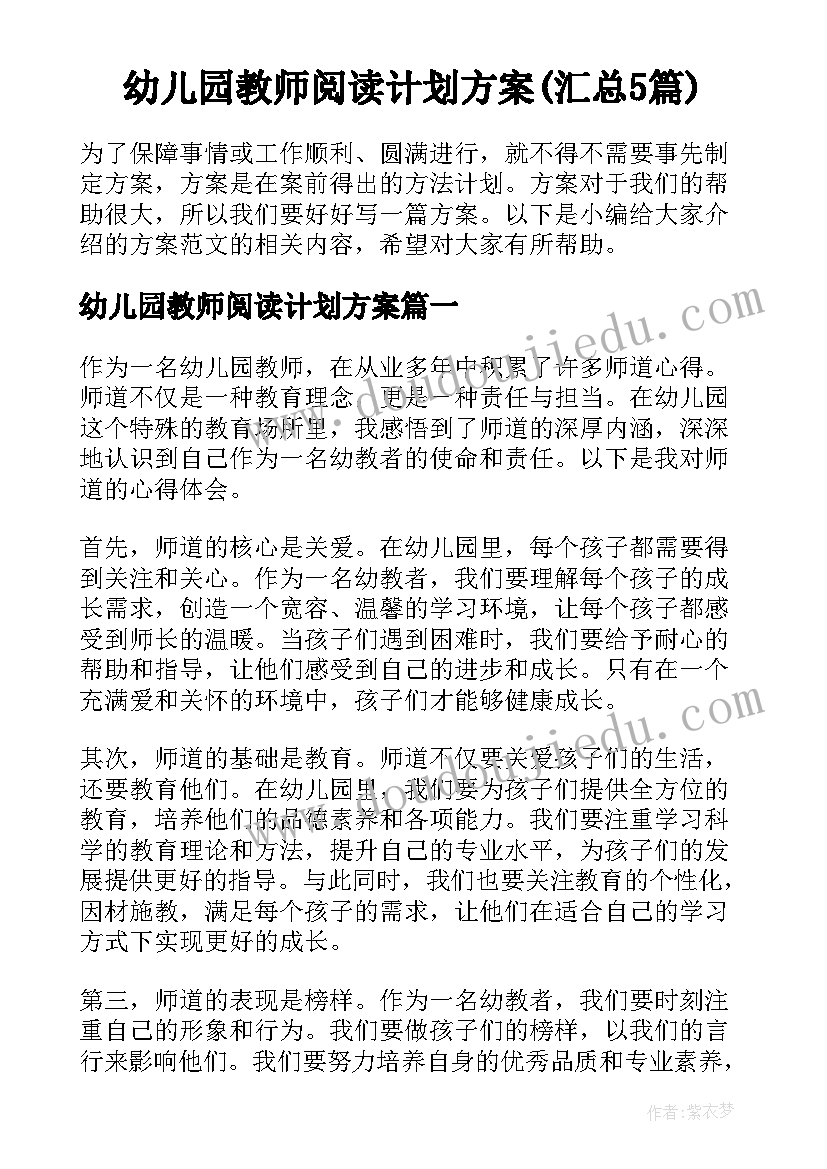 幼儿园教师阅读计划方案(汇总5篇)