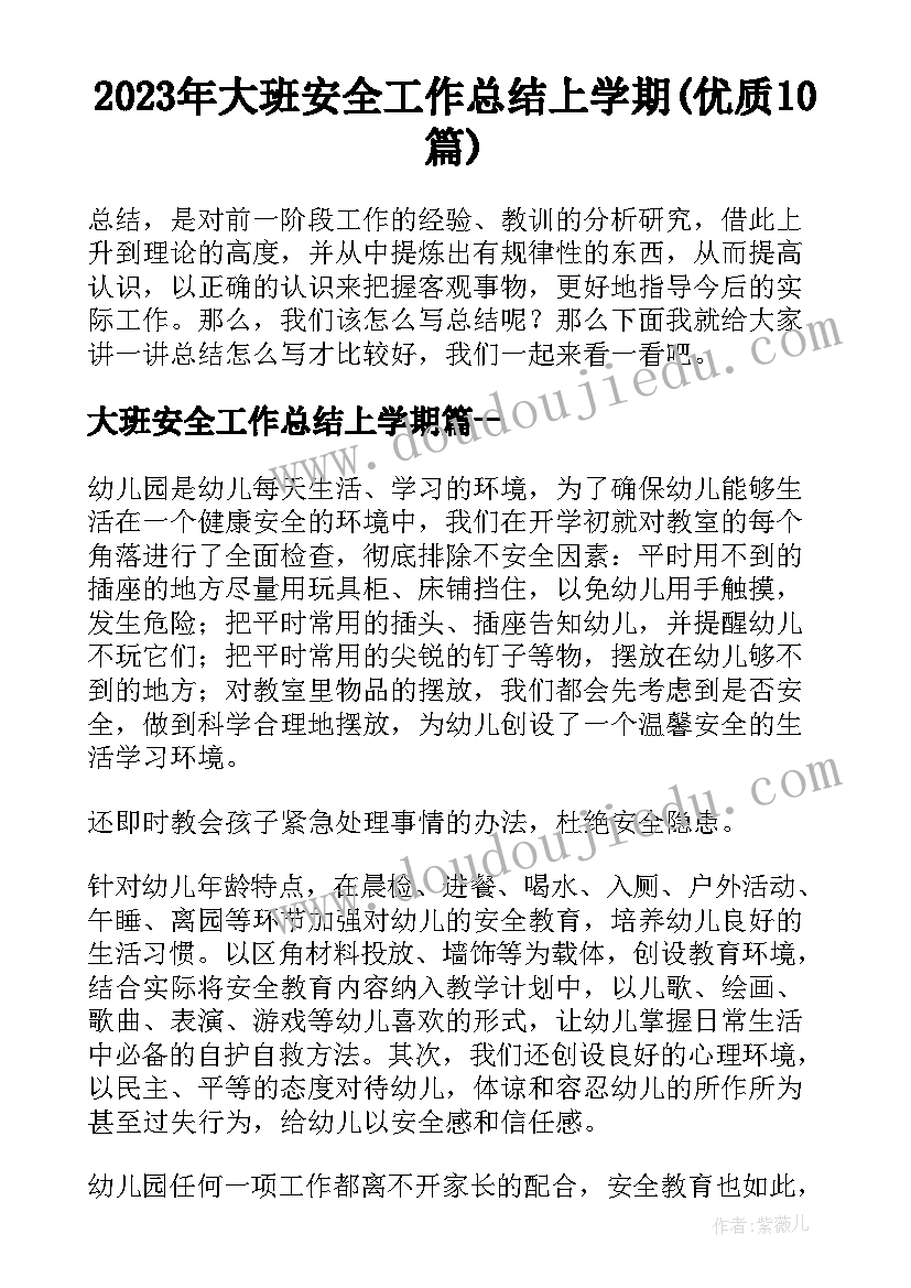 2023年大班安全工作总结上学期(优质10篇)